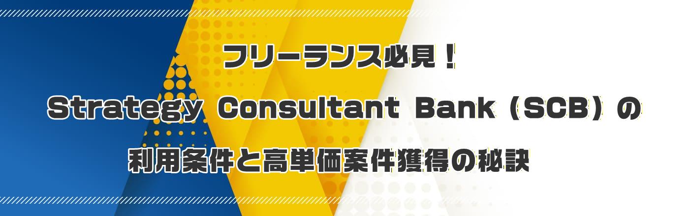 �t���[�����X�K���IStrategy Consultant Bank�iSCB�j�̗��p�����ƍ��P���Č��l���̔錍